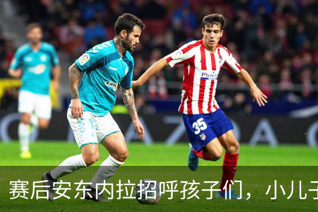 赛后安东内拉招呼孩子们，小儿子玩到不想回家