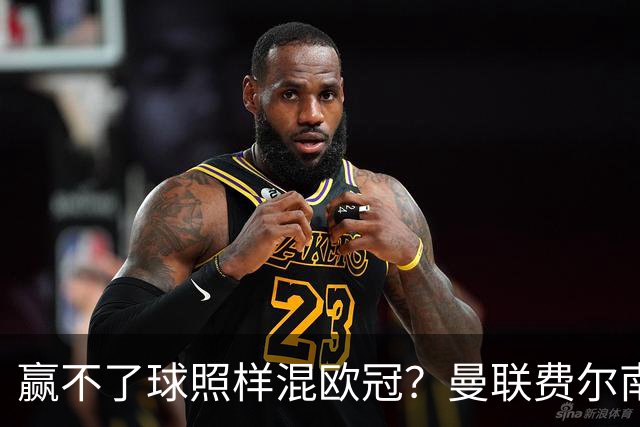 赢不了球照样混欧冠？曼联费尔南德斯硬当中锋，拜仁平阿森纳、皇马藏尴尬，强队各有一本难念的经