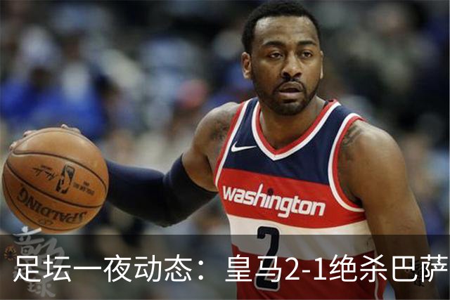 足坛一夜动态：皇马2-1绝杀巴萨！曼联0-3 U16国足0-1
