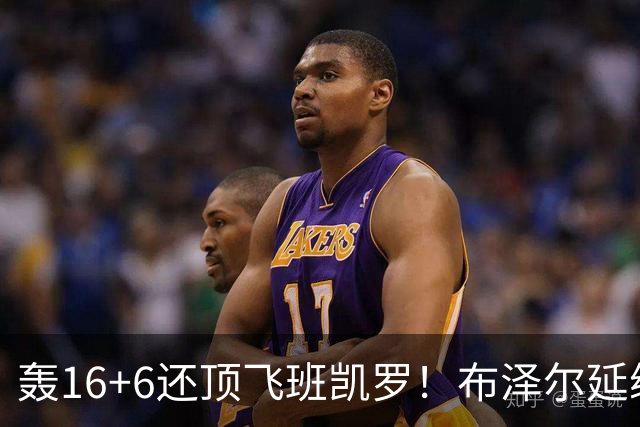 轰16+6还顶飞班凯罗！布泽尔延续夏联高光 灰熊探花签选中多年基石