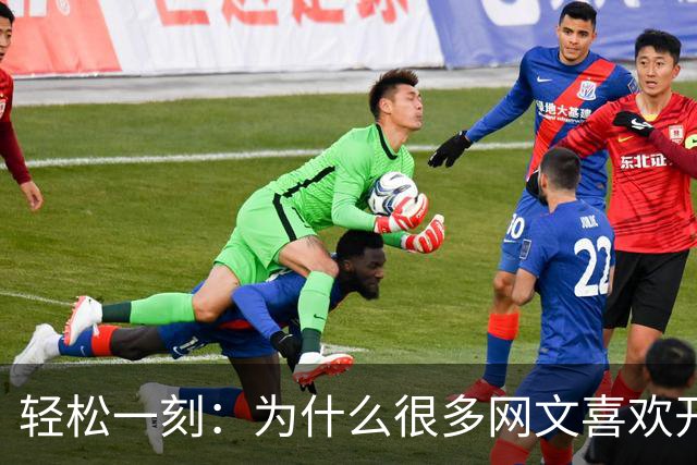 轻松一刻：为什么很多网文喜欢开没有任何逻辑的后宫？