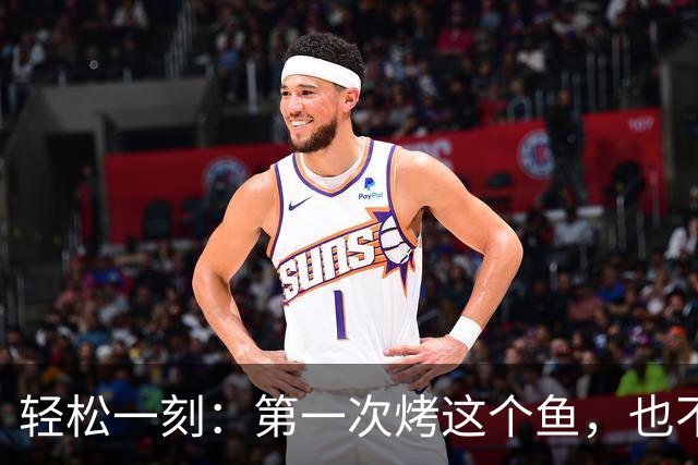 轻松一刻：第一次烤这个鱼，也不知道好不好吃~