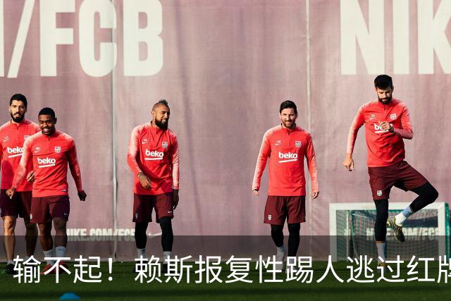 输不起！赖斯报复性踢人逃过红牌 赛后怒推布莱顿小将