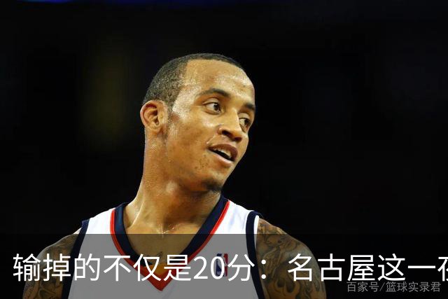 输掉的不仅是20分：名古屋这一夜，中国男篮被卸掉的本钱
