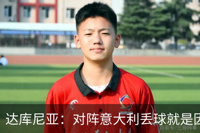 达库尼亚：对阵意大利丢球就是因为我专注不够，没有及时观察