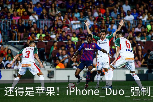 还得是苹果！iPhone Duo 强制 APP 适配，不适配直接下架，安卓办不到