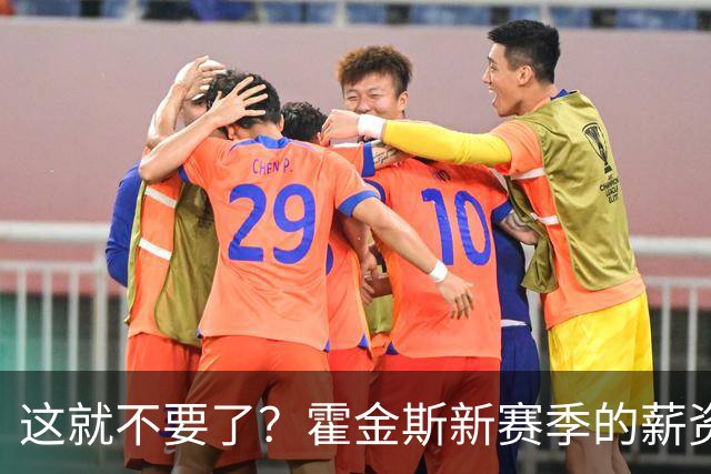 这就不要了？霍金斯新赛季的薪资是灰熊队第7高