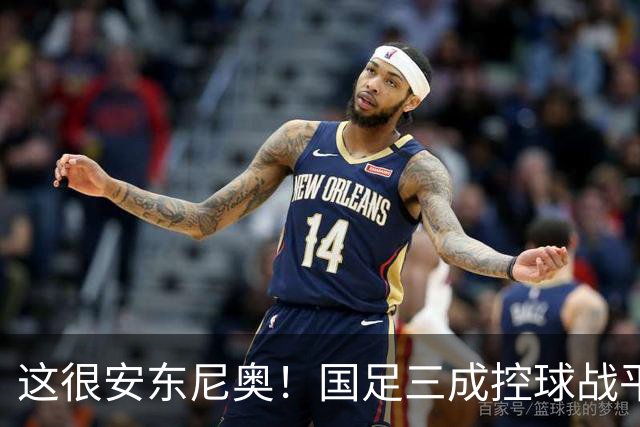 这很安东尼奥！国足三成控球战平伊朗，王钰栋屡造险，裁判有点黑