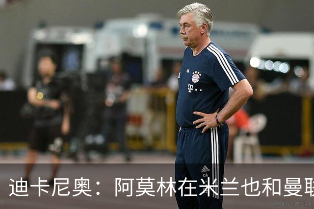 迪卡尼奥：阿莫林在米兰也和曼联一样，排除自己不喜欢的球员