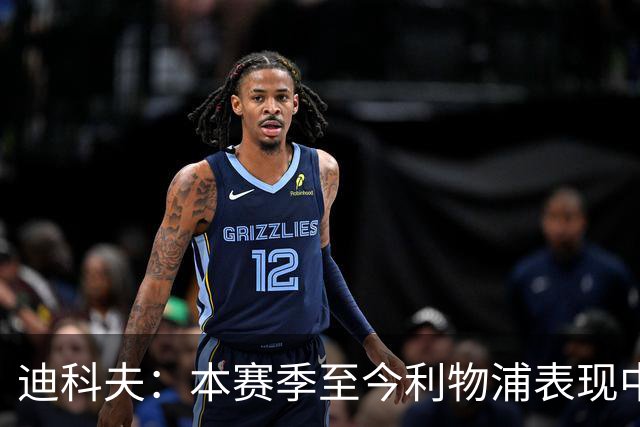 迪科夫：本赛季至今利物浦表现中规中矩，期待他们与曼城强强对话