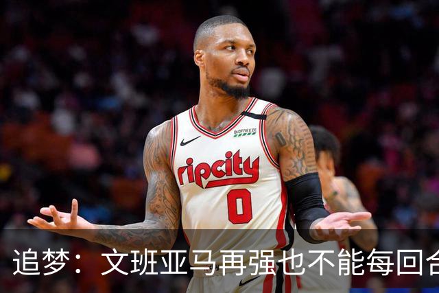追梦：文班亚马再强也不能每回合替队友擦屁股 马刺三后卫有隐患