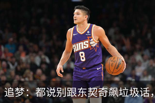 追梦：都说别跟东契奇飙垃圾话，我1000%不赞同