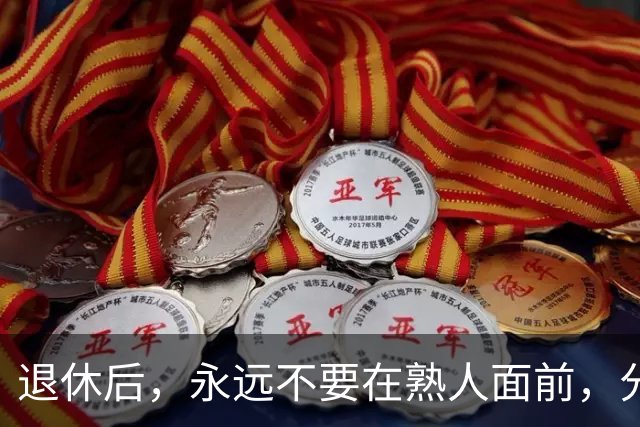 退休后，永远不要在熟人面前，分享这3种喜事，切记切记！