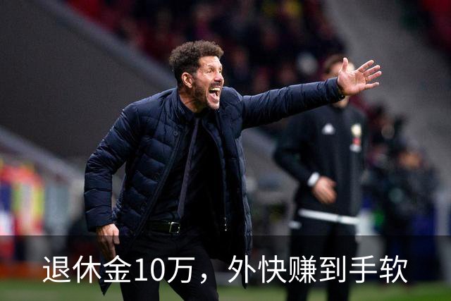 退休金10万，外快赚到手软