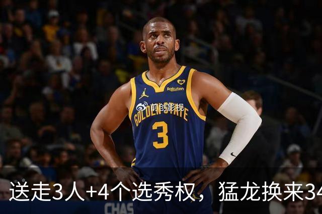 送走3人+4个选秀权，猛龙换来34岁伦纳德，值吗