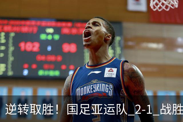 逆转取胜！国足亚运队 2‑1 战胜朝鲜
