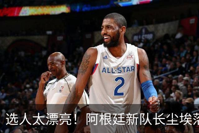 选人太漂亮！阿根廷新队长尘埃落定，球迷：这选择公正又服众