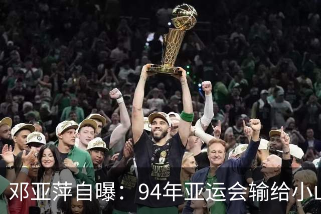 邓亚萍自曝：94年亚运会输给小山智丽后收到死亡威胁，输球不该成为遭受人身攻击的理由