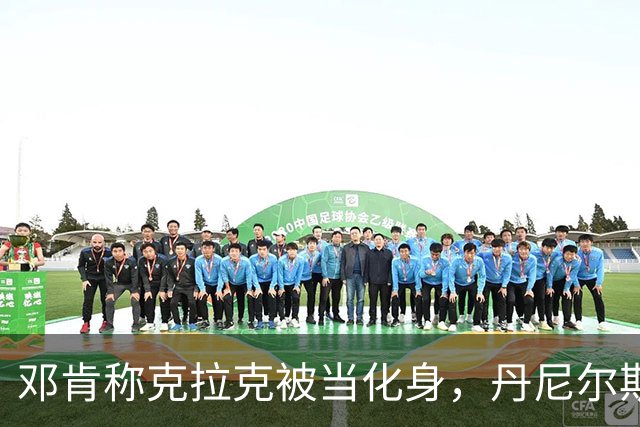 邓肯称克拉克被当化身，丹尼尔斯回怼