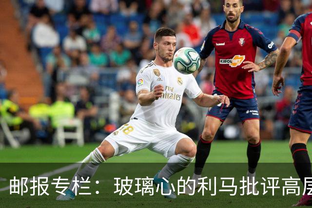 邮报专栏：玻璃心的利马批评高层前该先反省，推责文化撕裂更衣室