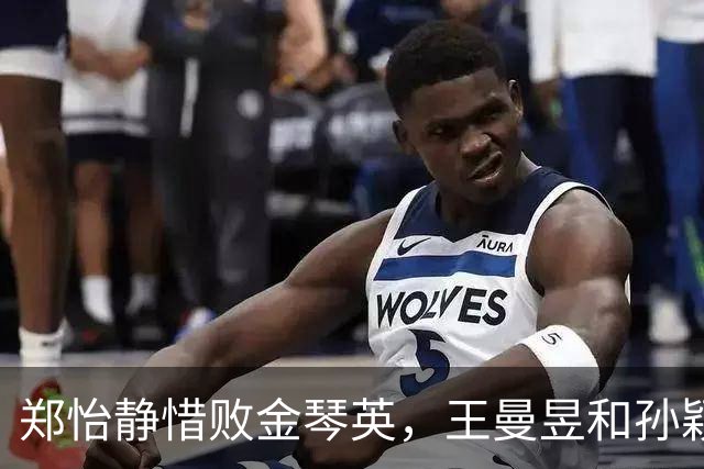 郑怡静惜败金琴英，王曼昱和孙颖莎打进16强，挑战刚刚开始