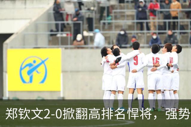 郑钦文2-0掀翻高排名悍将，强势晋级中网女单决赛，将与世界第5争冠