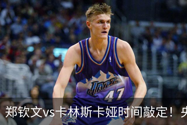 郑钦文vs卡林斯卡娅时间敲定！央视频直播，手握三大优势争晋级