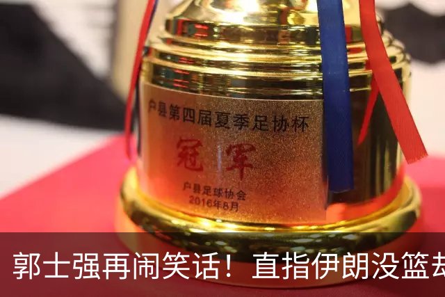 郭士强再闹笑话！直指伊朗没篮却被投进15记三分，已经不是首次了