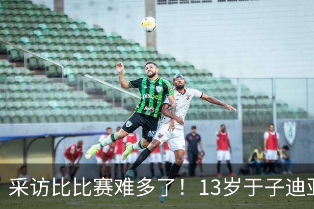 采访比比赛难多了！13岁于子迪亚运会收获第二金