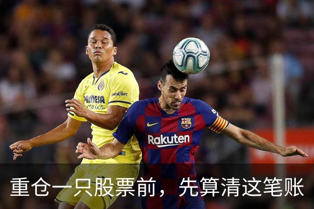 重仓一只股票前，先算清这笔账
