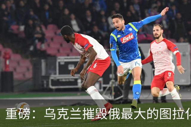 重磅：乌克兰摧毁俄最大的图拉化工厂！距莫斯科仅两百公里
