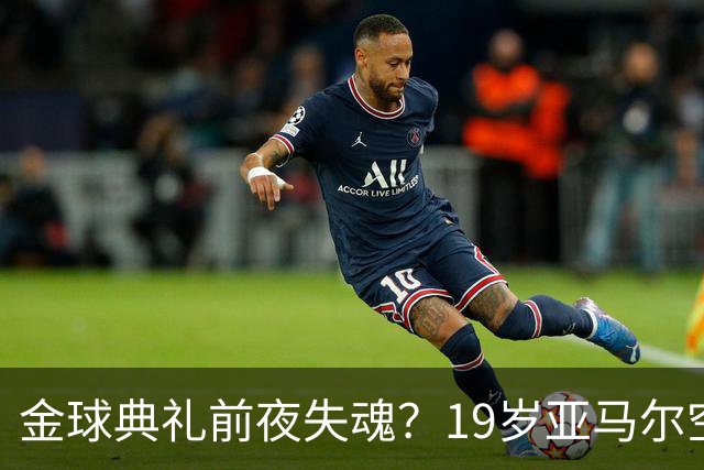 金球典礼前夜失魂？19岁亚马尔空门踢偏！离谱25次丢球权 连场被锁死
