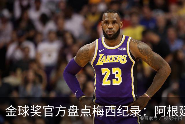 金球奖官方盘点梅西纪录：阿根廷队史助攻王、世界杯出场最多球员