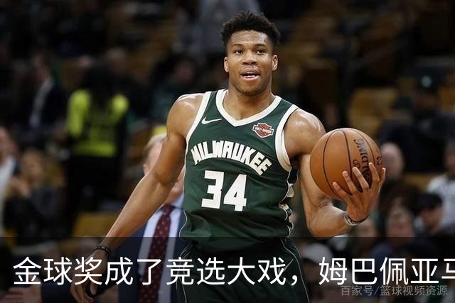 金球奖成了竞选大戏，姆巴佩亚马尔撕破脸拉票