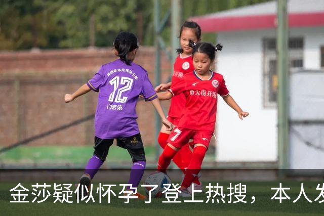 金莎疑似怀孕了登上热搜，本人发文回应：“最近食欲太好，吃的肚子圆圆的，没有怀孕，有好消息会和大家分享”