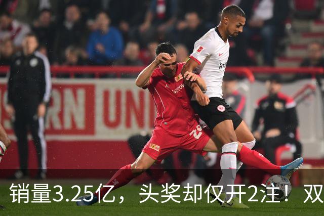 销量3.25亿，头奖却仅开2注！双色球26111期现罕见“两极分化”
