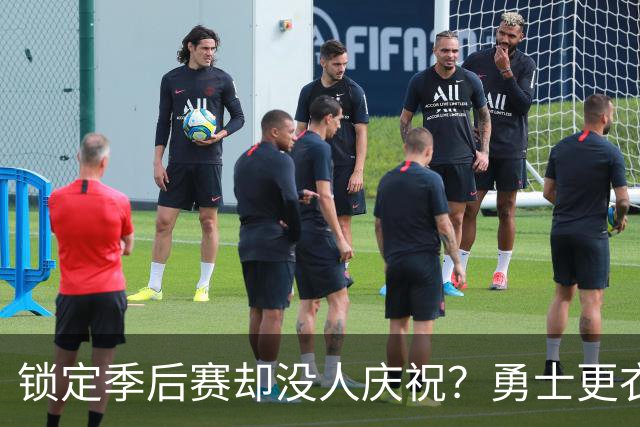 锁定季后赛却没人庆祝？勇士更衣室这一幕太反常