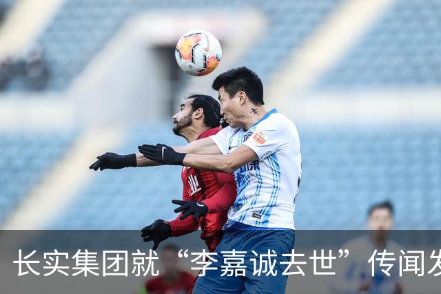 长实集团就“李嘉诚去世”传闻发声：其暂不打算公开露面回应