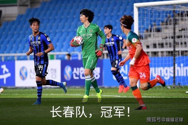 长春队，冠军！