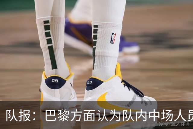 队报：巴黎方面认为队内中场人员充足，因此今夏没签下布阿迪