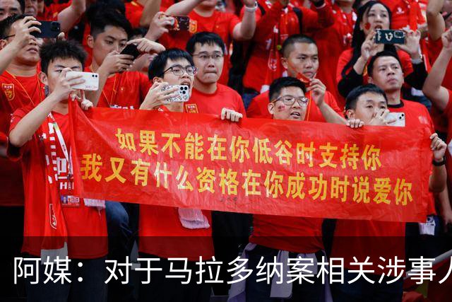 阿媒：对于马拉多纳案相关涉事人员，检方请求对主治医生判刑12年
