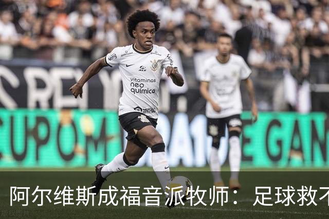 阿尔维斯成福音派牧师：足球救不了任何人