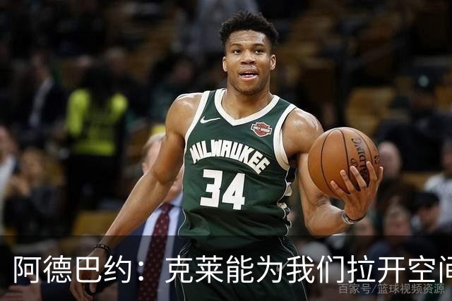 阿德巴约：克莱能为我们拉开空间 球很多时候会自然流转到他手里