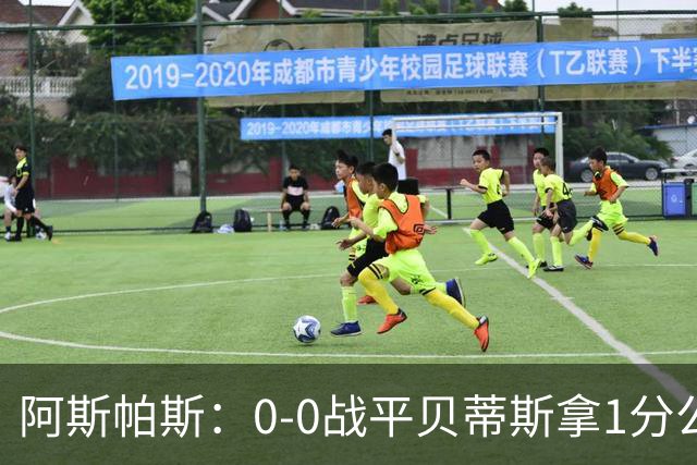 阿斯帕斯：0-0战平贝蒂斯拿1分公平；球队想念伊格莱西亚斯