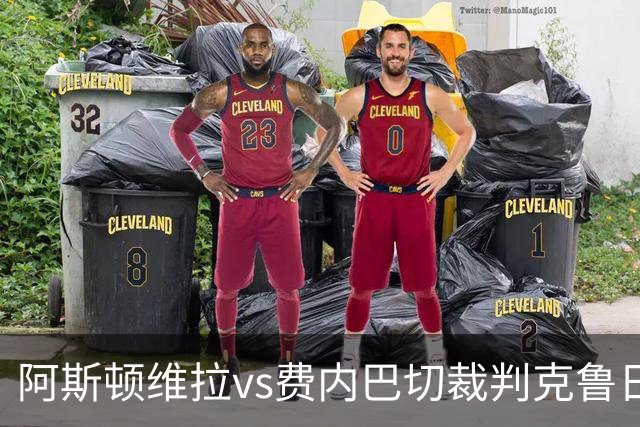 阿斯顿维拉vs费内巴切裁判克鲁日利亚克数据：近20场4红82黄12点