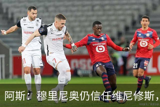 阿斯：穆里尼奥仍信任维尼修斯，会努力帮助他找回状态