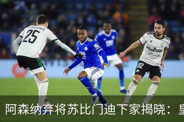 阿森纳弃将苏比门迪下家揭晓：皇马成唯一破局之选