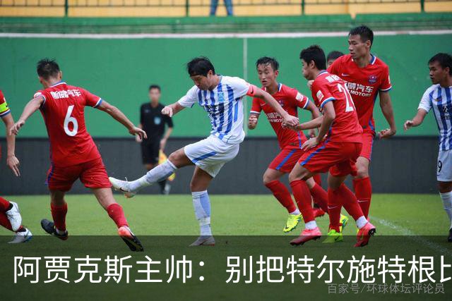 阿贾克斯主帅：别把特尔施特根比作蜡像，组织进攻是全队责任