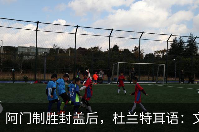 阿门制胜封盖后，杜兰特耳语：文班咋回事啊？