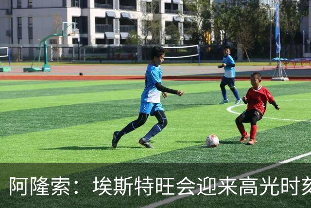 阿隆索：埃斯特旺会迎来高光时刻；英联杯出局只是小挫折